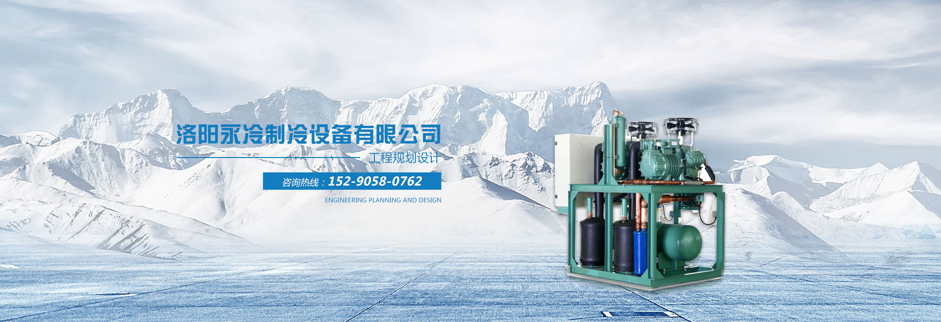 洛陽永冷制冷設備有限公司